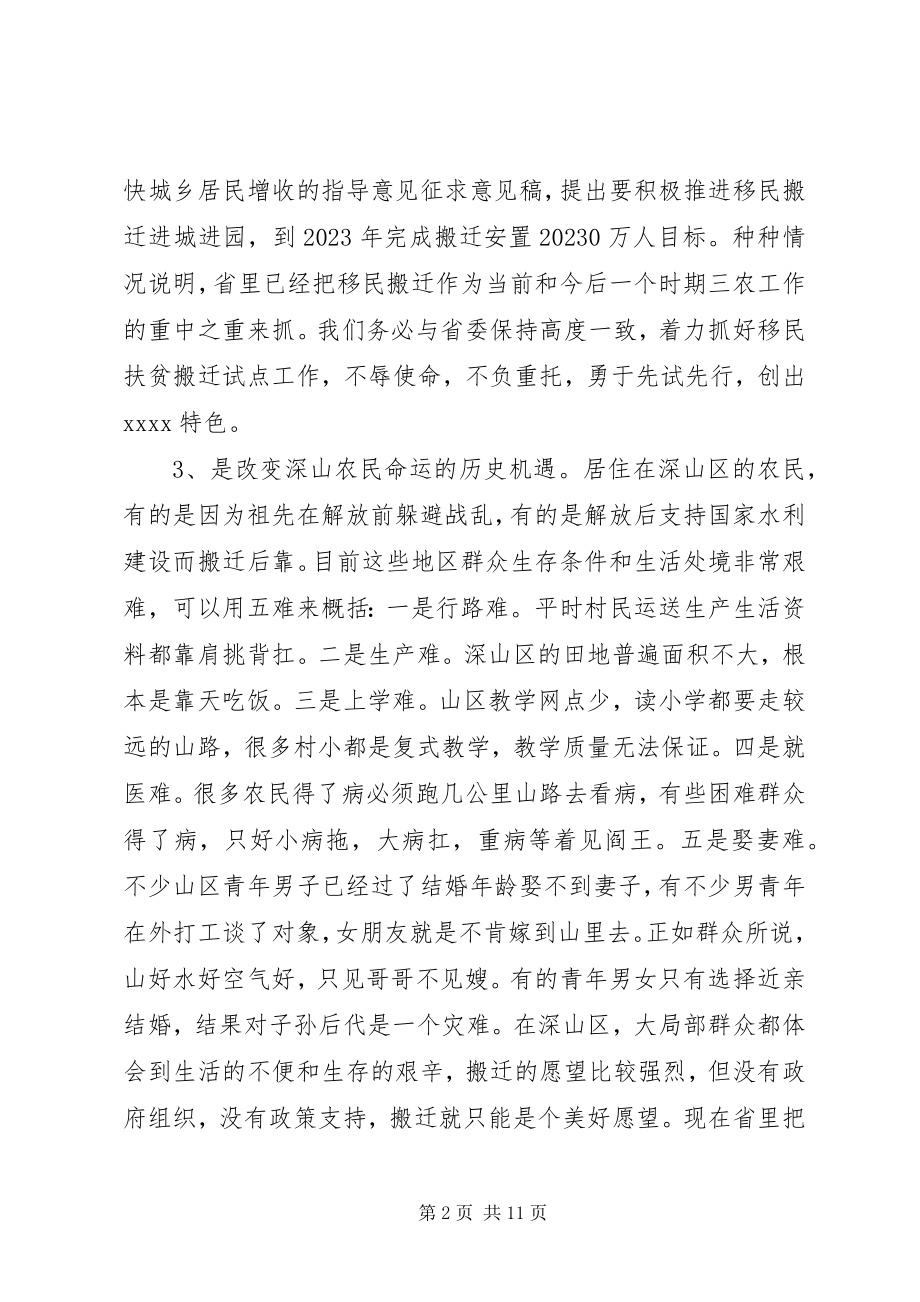 2023年移民扶贫整体搬迁动员大会领导致辞.docx_第2页