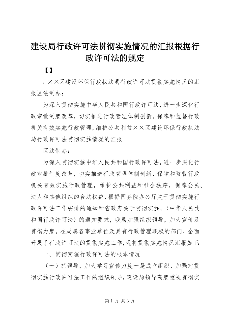 2023年建设局行政许可法贯彻实施情况的汇报根据行政许可法的规定.docx_第1页