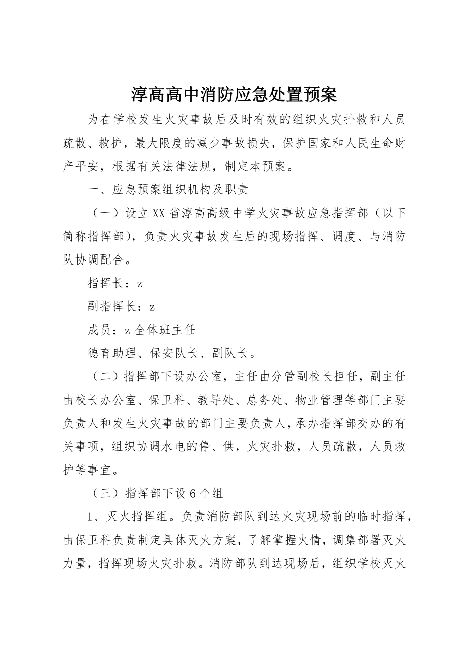 2023年淳高高中消防应急处置预案新编.docx_第1页