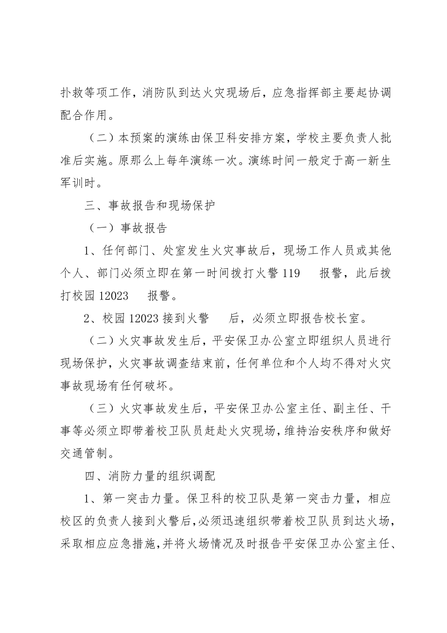 2023年淳高高中消防应急处置预案新编.docx_第3页