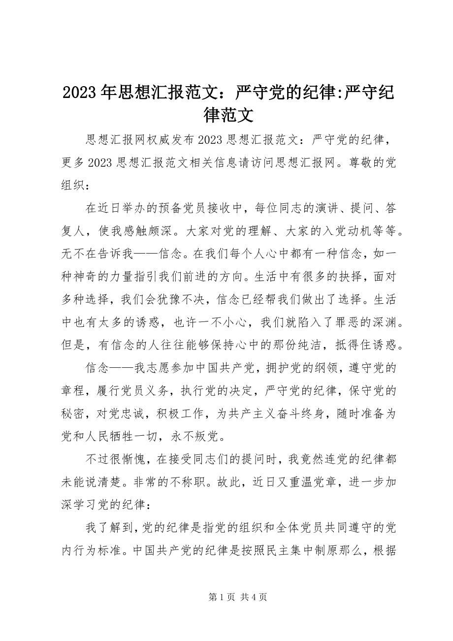 2023年思想汇报严守党的纪律严守纪律.docx_第1页