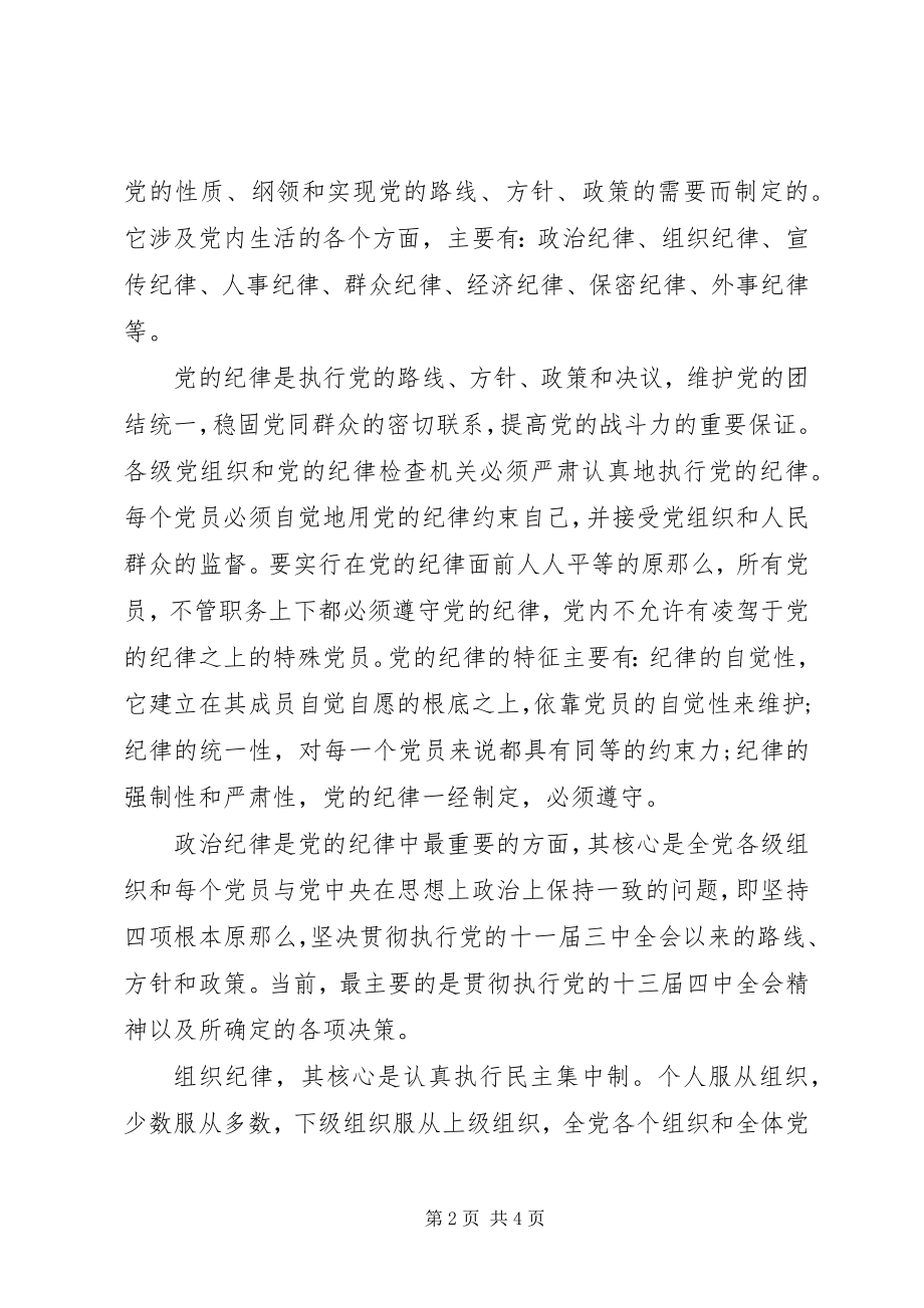 2023年思想汇报严守党的纪律严守纪律.docx_第2页