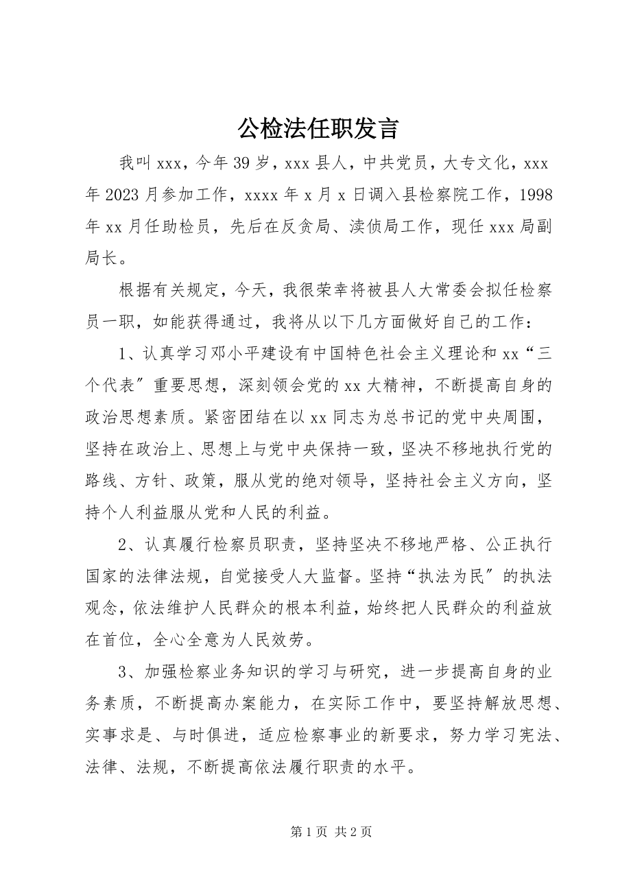 2023年公检法任职讲话.docx_第1页