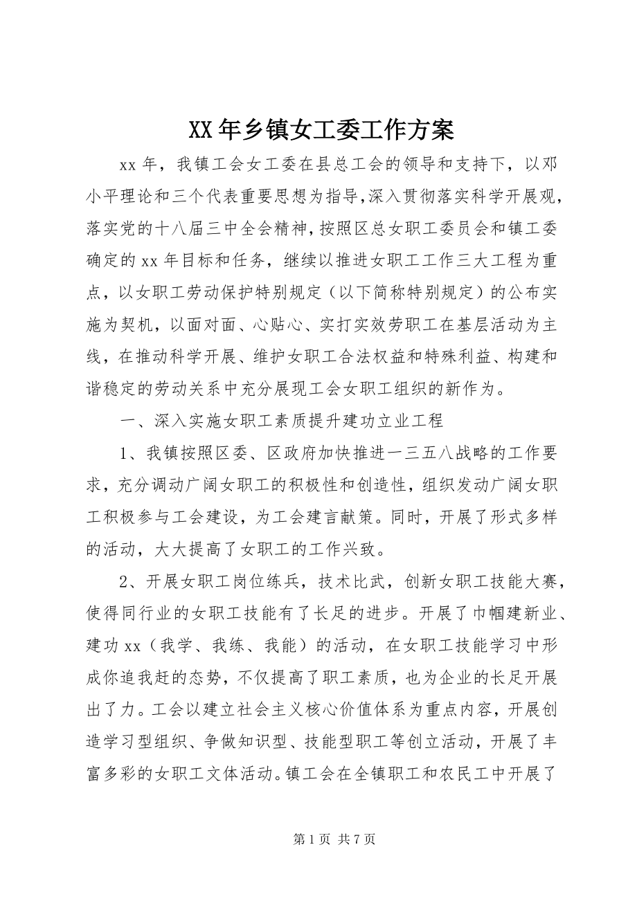 2023年乡镇女工委工作计划.docx_第1页