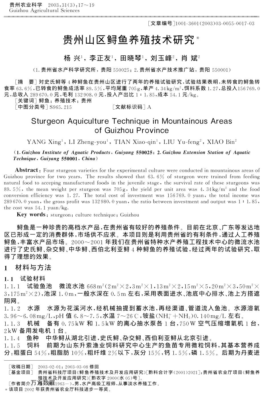 138贵州山区鲟鱼养殖技术研究.pdf_第1页