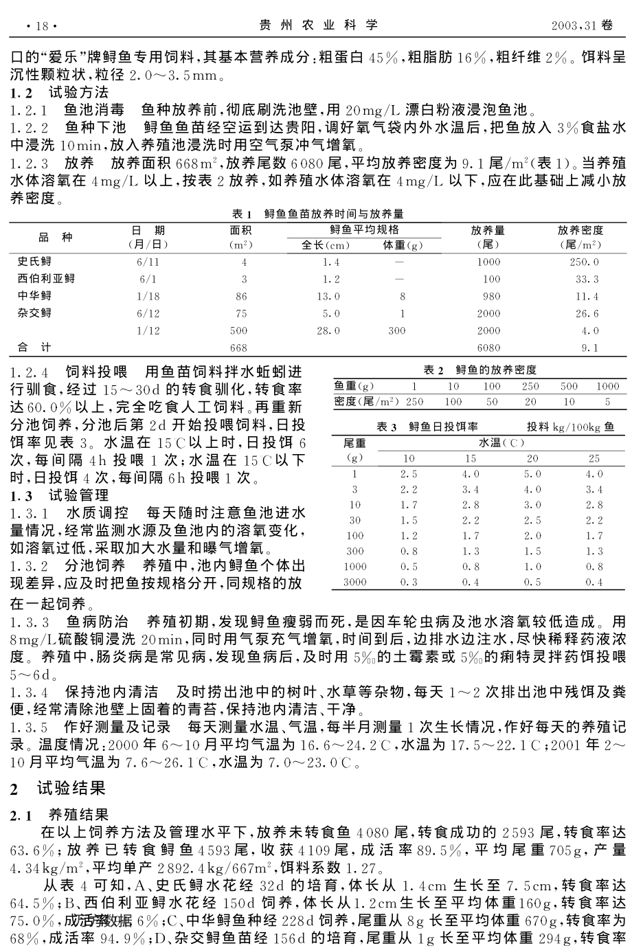 138贵州山区鲟鱼养殖技术研究.pdf_第2页