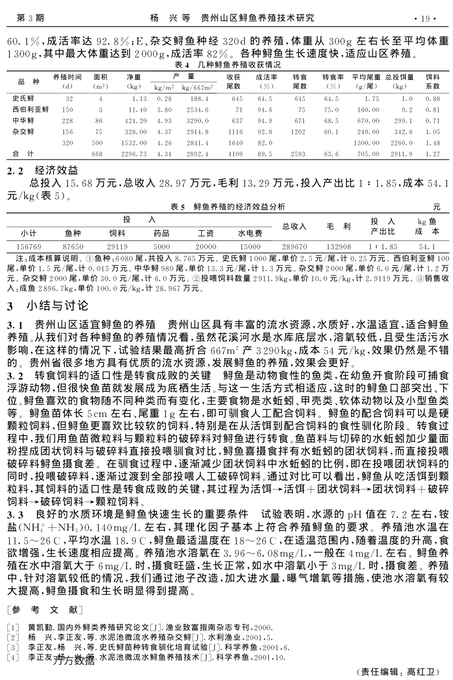 138贵州山区鲟鱼养殖技术研究.pdf_第3页