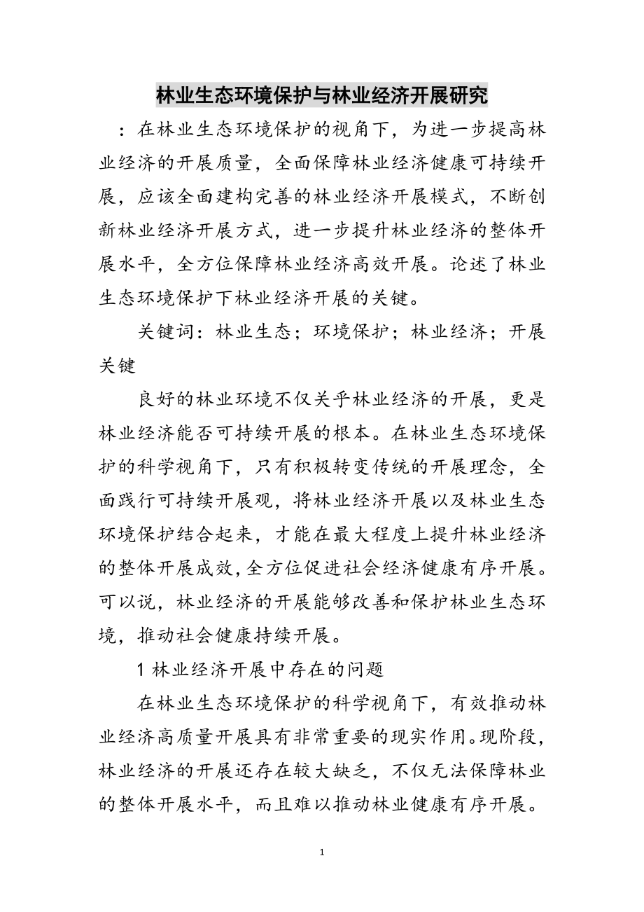 2023年林业生态环境保护与林业经济发展研究范文.doc_第1页