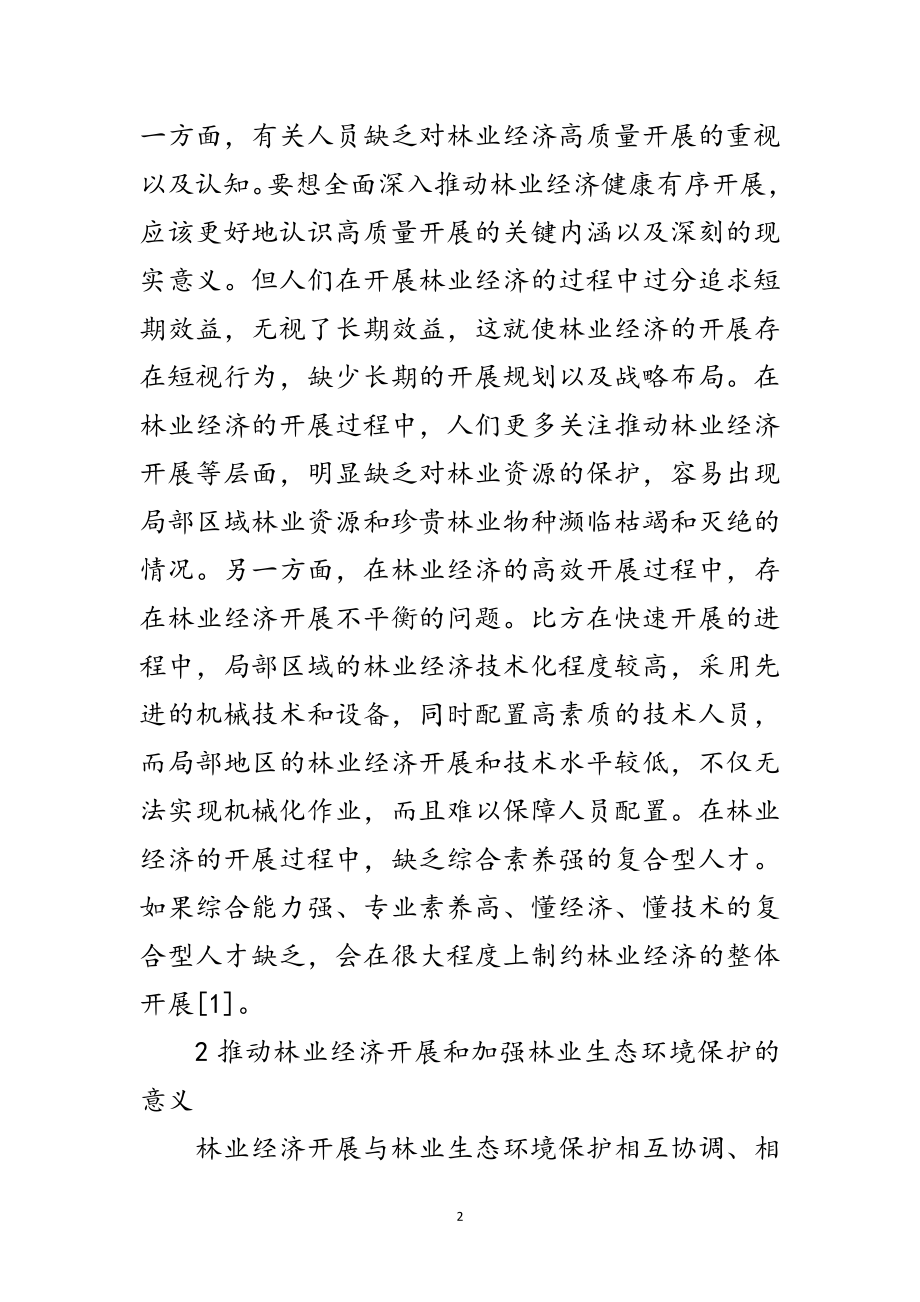 2023年林业生态环境保护与林业经济发展研究范文.doc_第2页