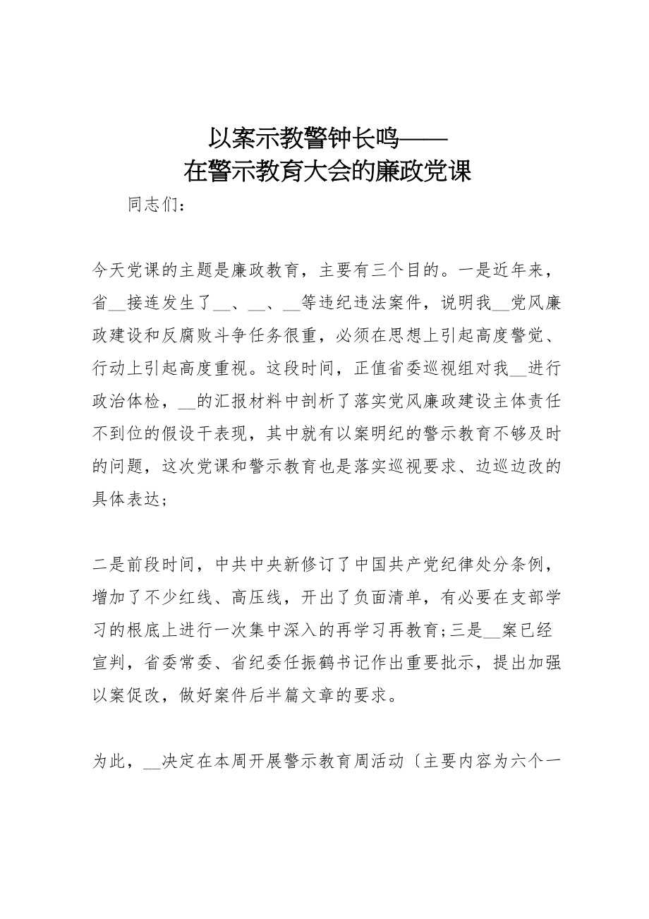 2023年以案示教警钟长鸣在警示教育大会的廉政党课.doc_第1页