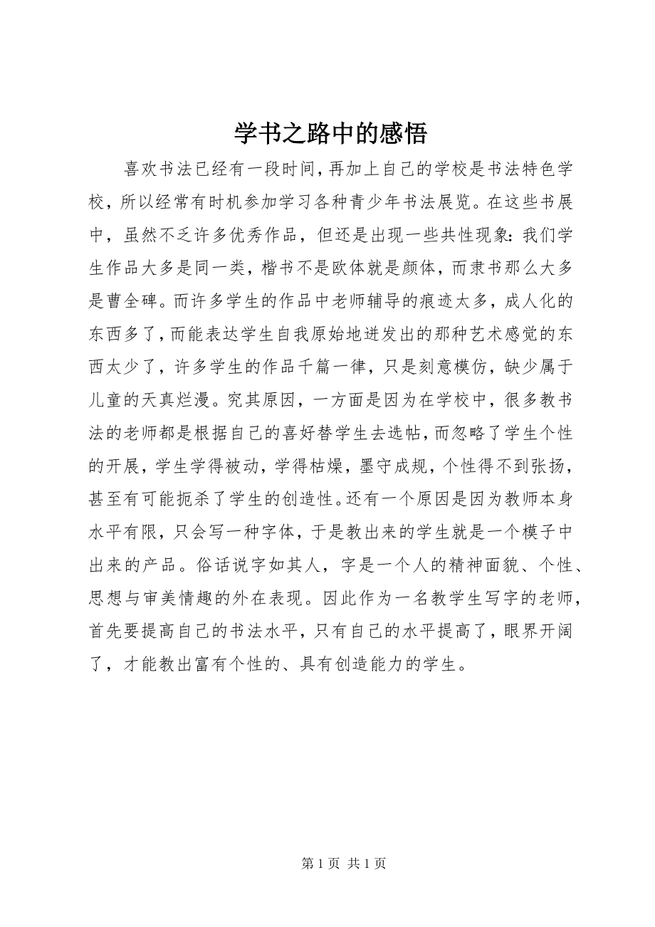 2023年学书之路中的感悟.docx_第1页