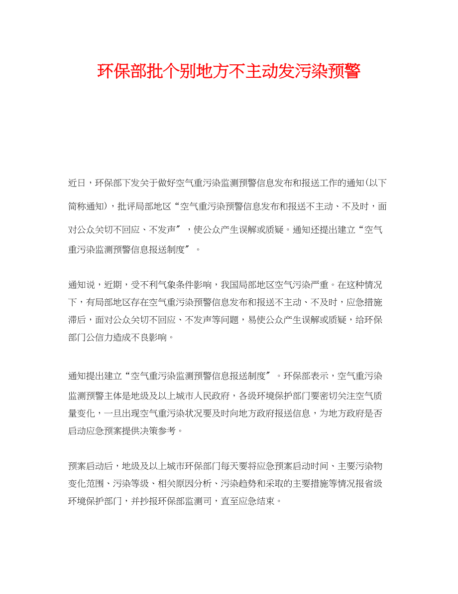 2023年《安全管理环保》之环保部批个别地方不主动发污染预警.docx_第1页