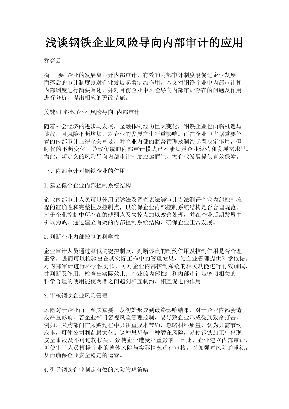 2023年浅谈钢铁企业风险导向内部审计的应用.doc_第1页