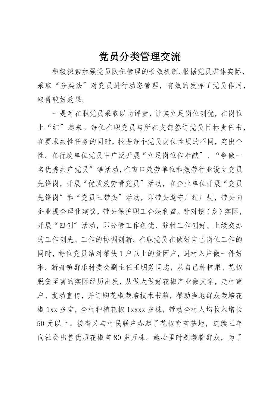 2023年党员分类管理交流.docx_第1页