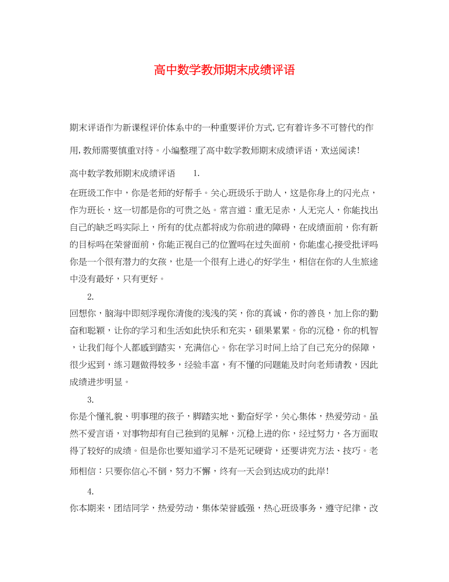 2023年高中数学教师期末成绩评语.docx_第1页