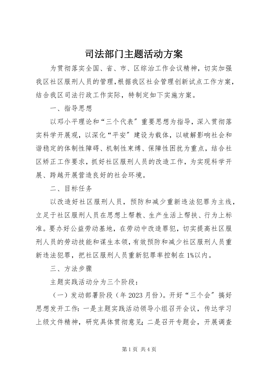 2023年司法部门主题活动计划.docx_第1页