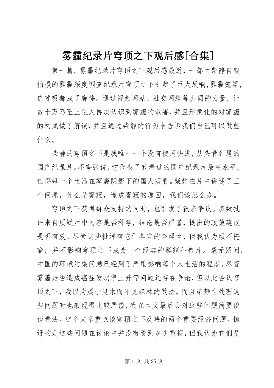 2023年雾霾纪录片穹顶之下观后感合集.docx_第1页