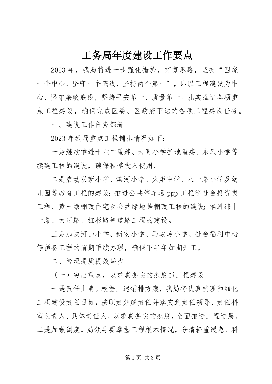 2023年工务局年度建设工作要点.docx_第1页