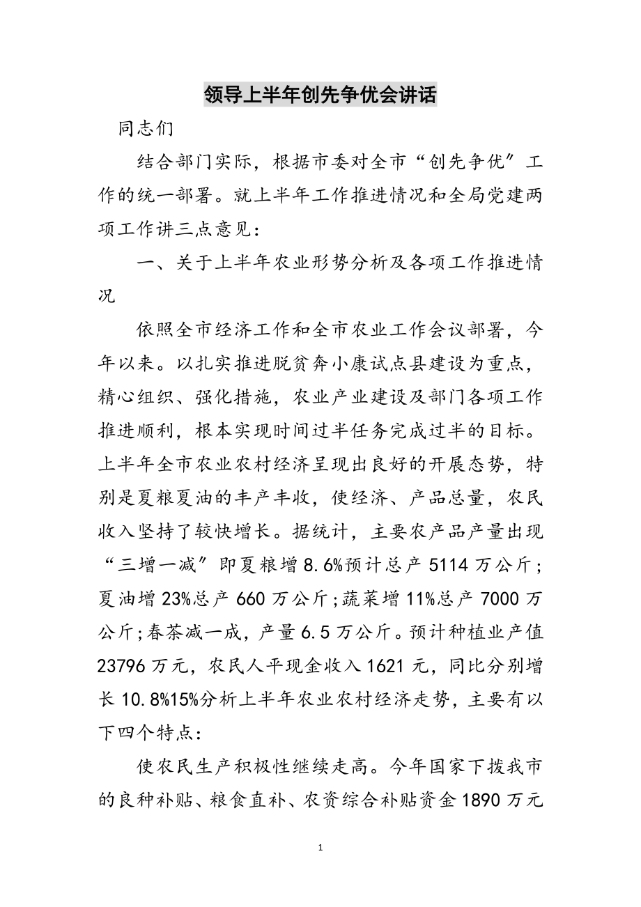 2023年领导上半年创先争优会讲话范文.doc_第1页