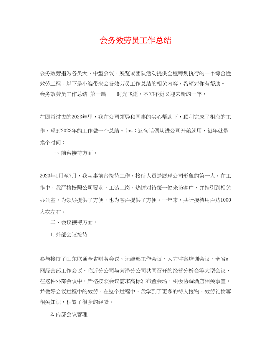 2023年会务服务员工作总结.docx_第1页