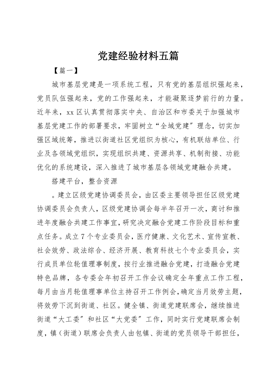 2023年党建经验材料五篇.docx_第1页