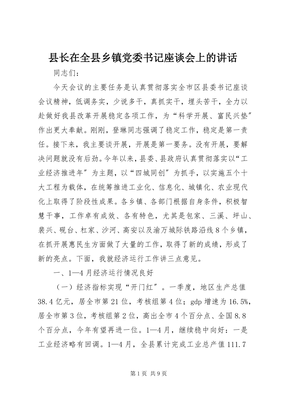 2023年县长在全县乡镇党委书记座谈会上的致辞.docx_第1页