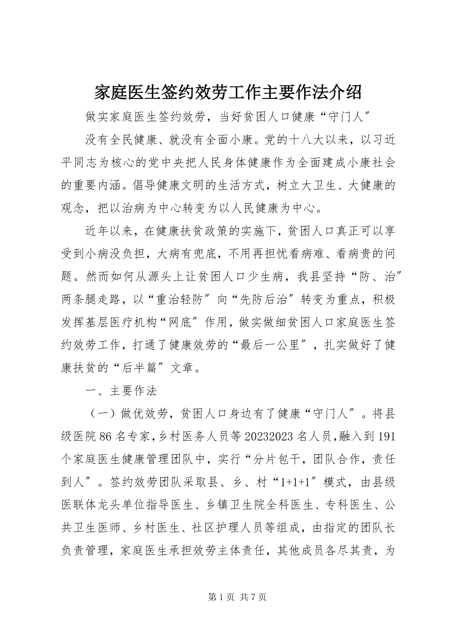 2023年家庭医生签约服务工作主要作法介绍.docx_第1页