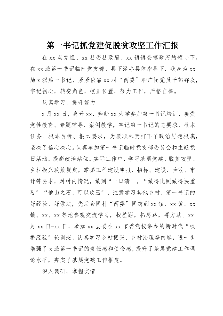 2023年第一书记抓党建促脱贫攻坚工作汇报新编.docx_第1页