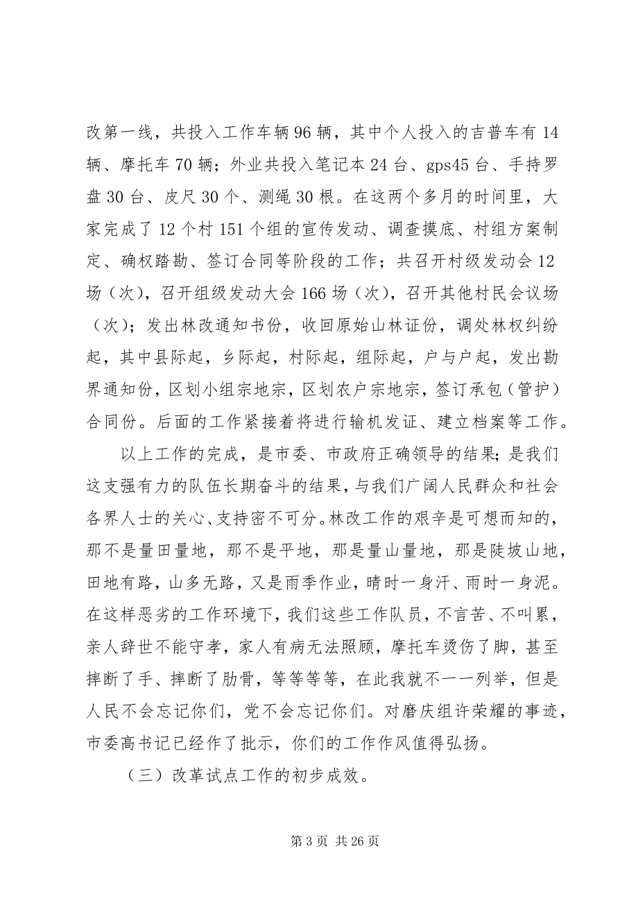 2023年在深化集体林权改革试点工作总结会议上的致辞.docx_第3页