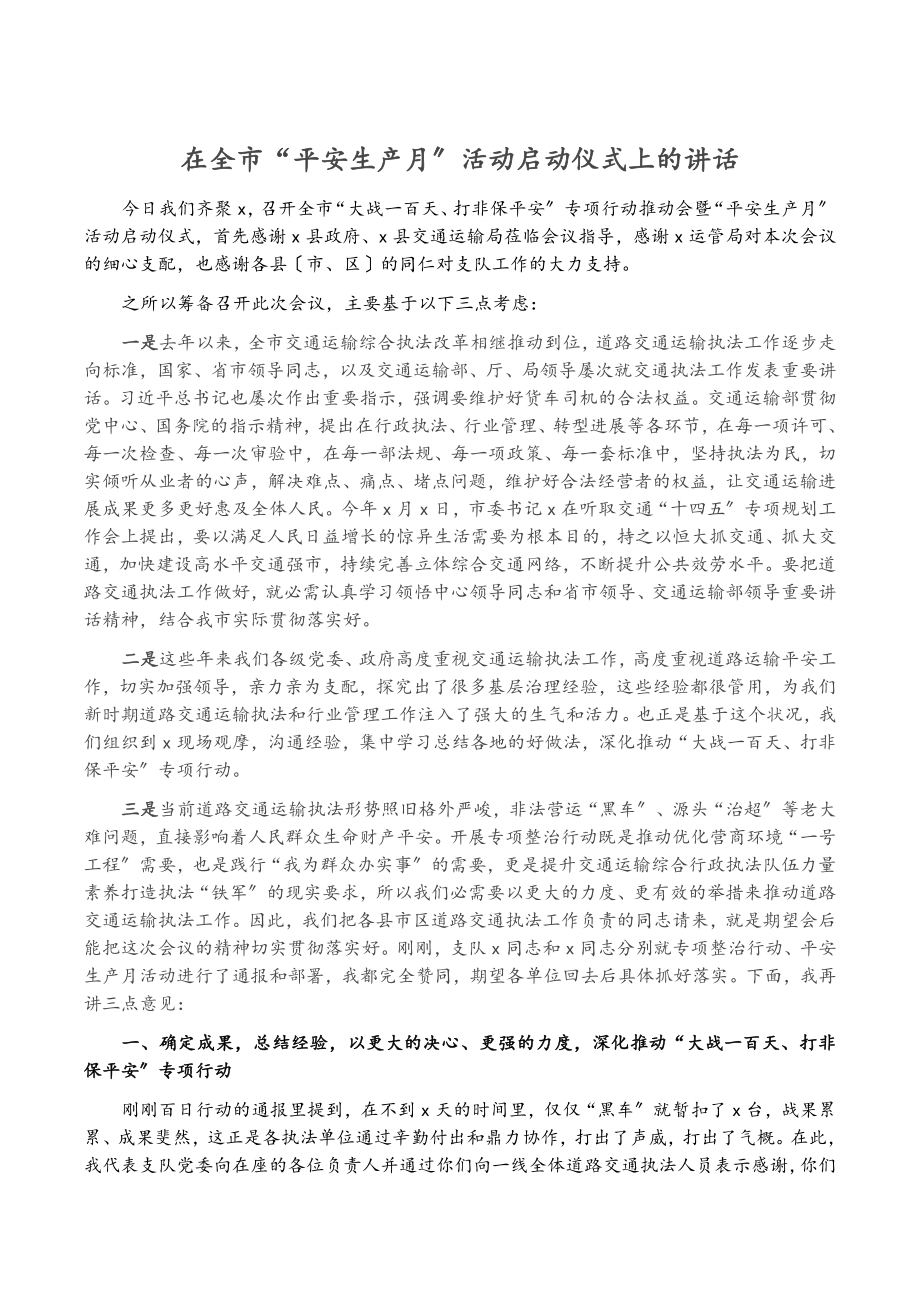 2023年在全市“安全生产月”活动启动仪式上的讲话.docx_第1页