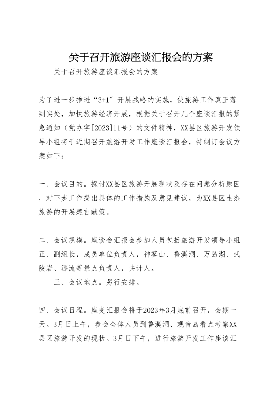 2023年关于召开旅游座谈汇报会的方案 .doc_第1页