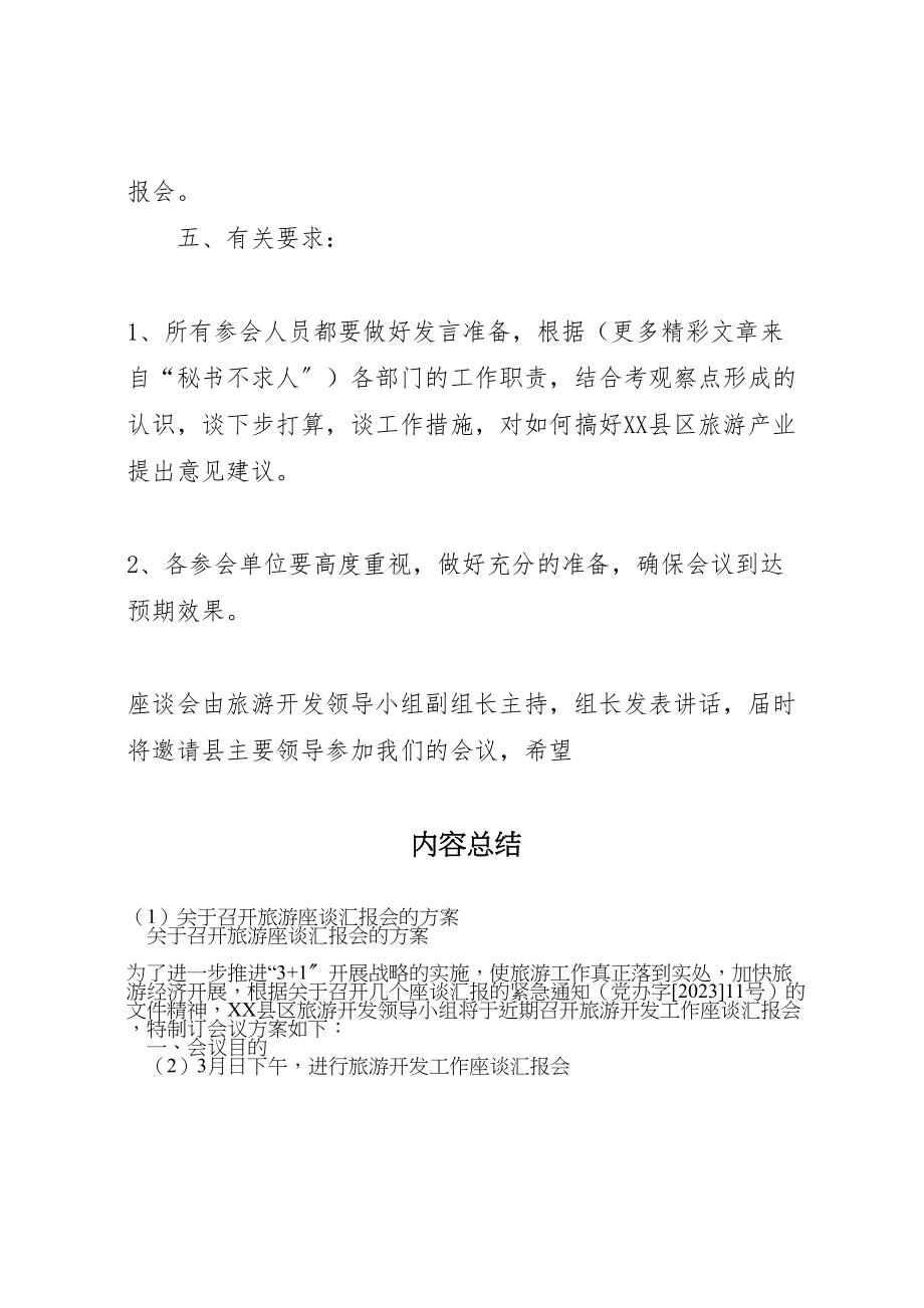 2023年关于召开旅游座谈汇报会的方案 .doc_第2页