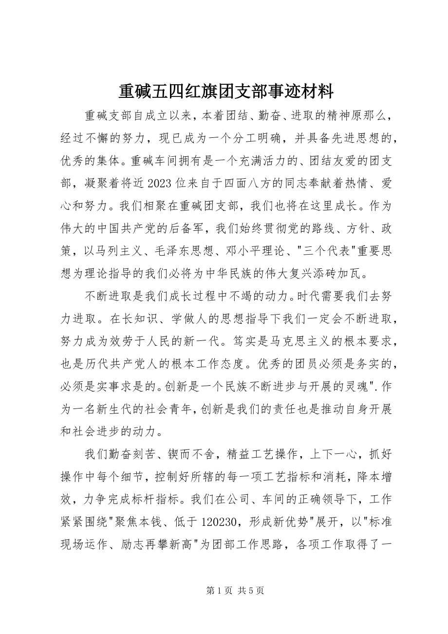 2023年重碱五四红旗团支部事迹材料.docx_第1页