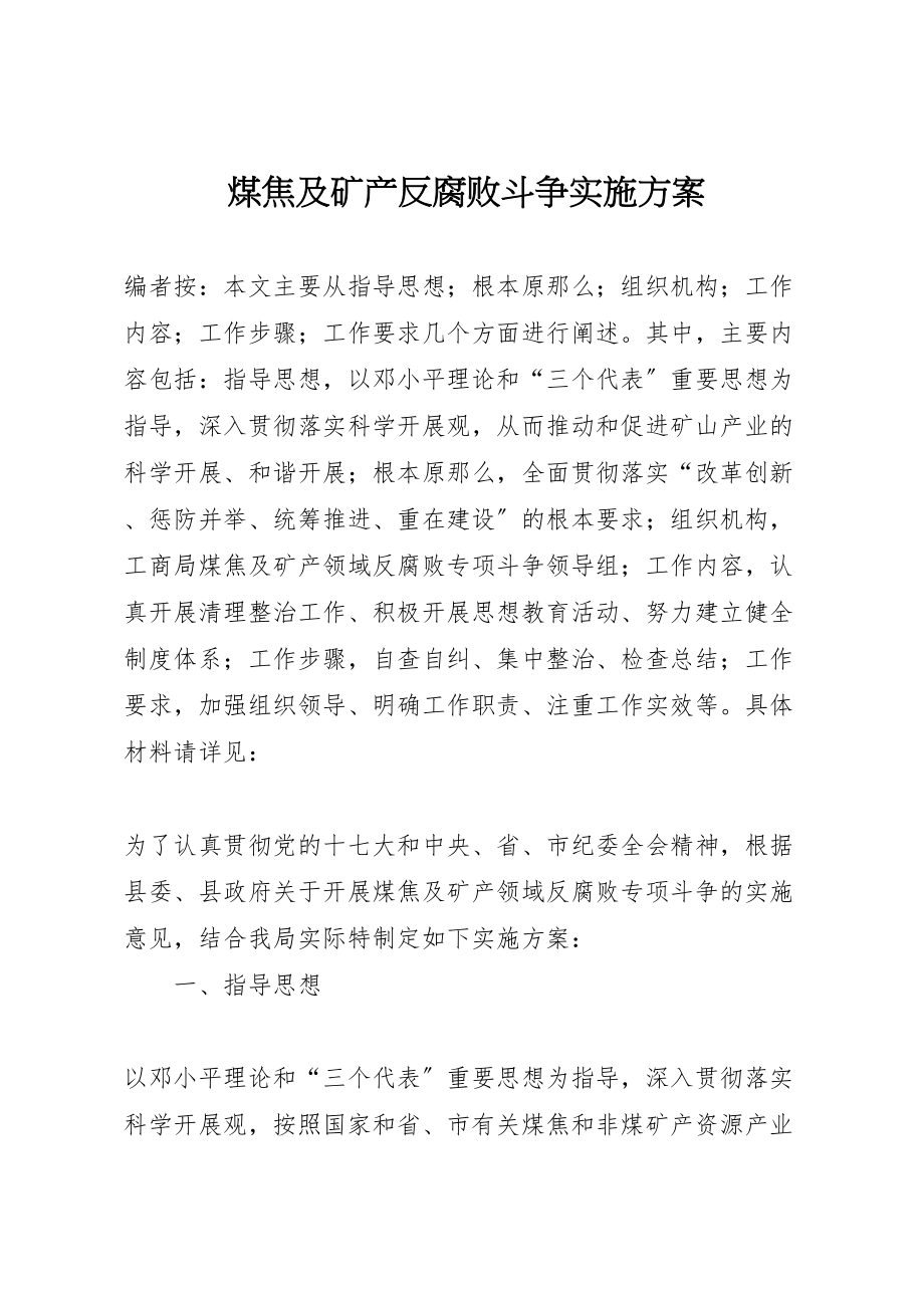 2023年煤焦及矿产反腐败斗争实施方案.doc_第1页