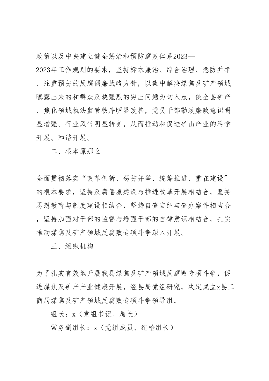 2023年煤焦及矿产反腐败斗争实施方案.doc_第2页