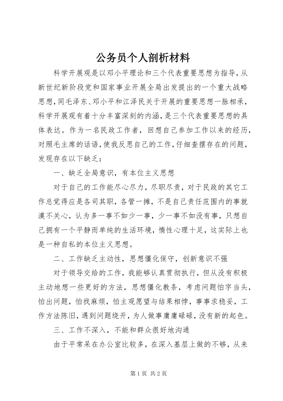 2023年公务员个人剖析材料.docx_第1页