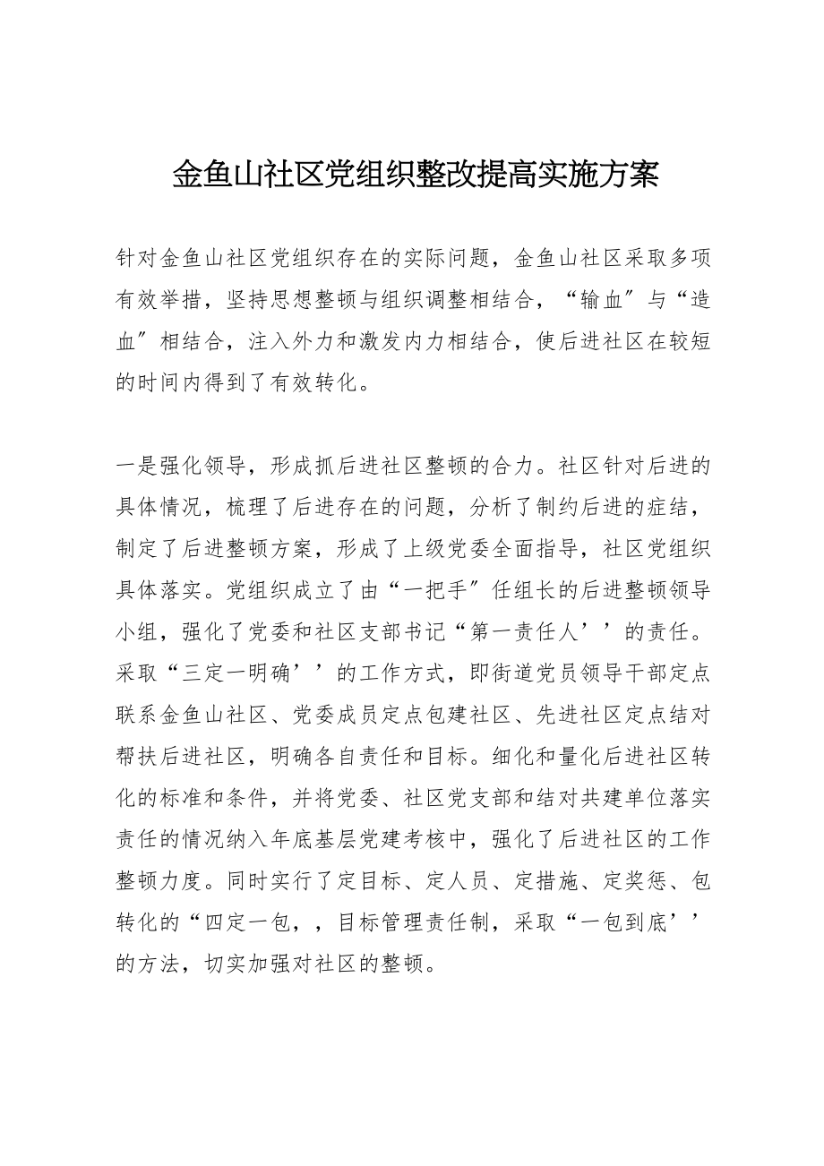 2023年金鱼山社区党组织整改提高实施方案.doc_第1页