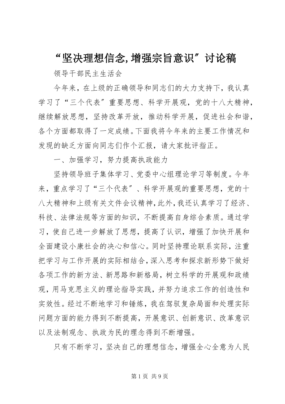 2023年坚理想信念增强宗旨意识讨论稿.docx_第1页