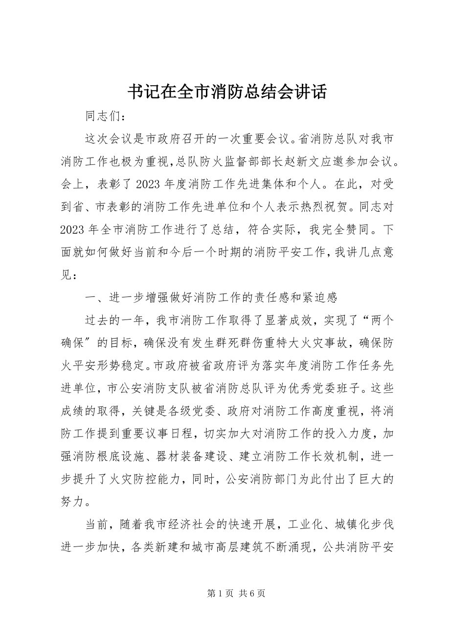 2023年书记在全市消防总结会致辞.docx_第1页