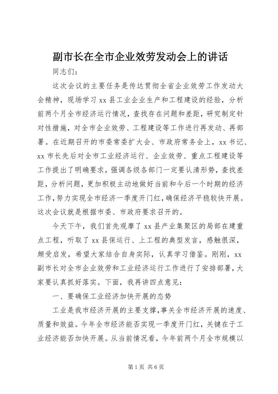 2023年副市长在全市企业服务动员会上的致辞.docx_第1页