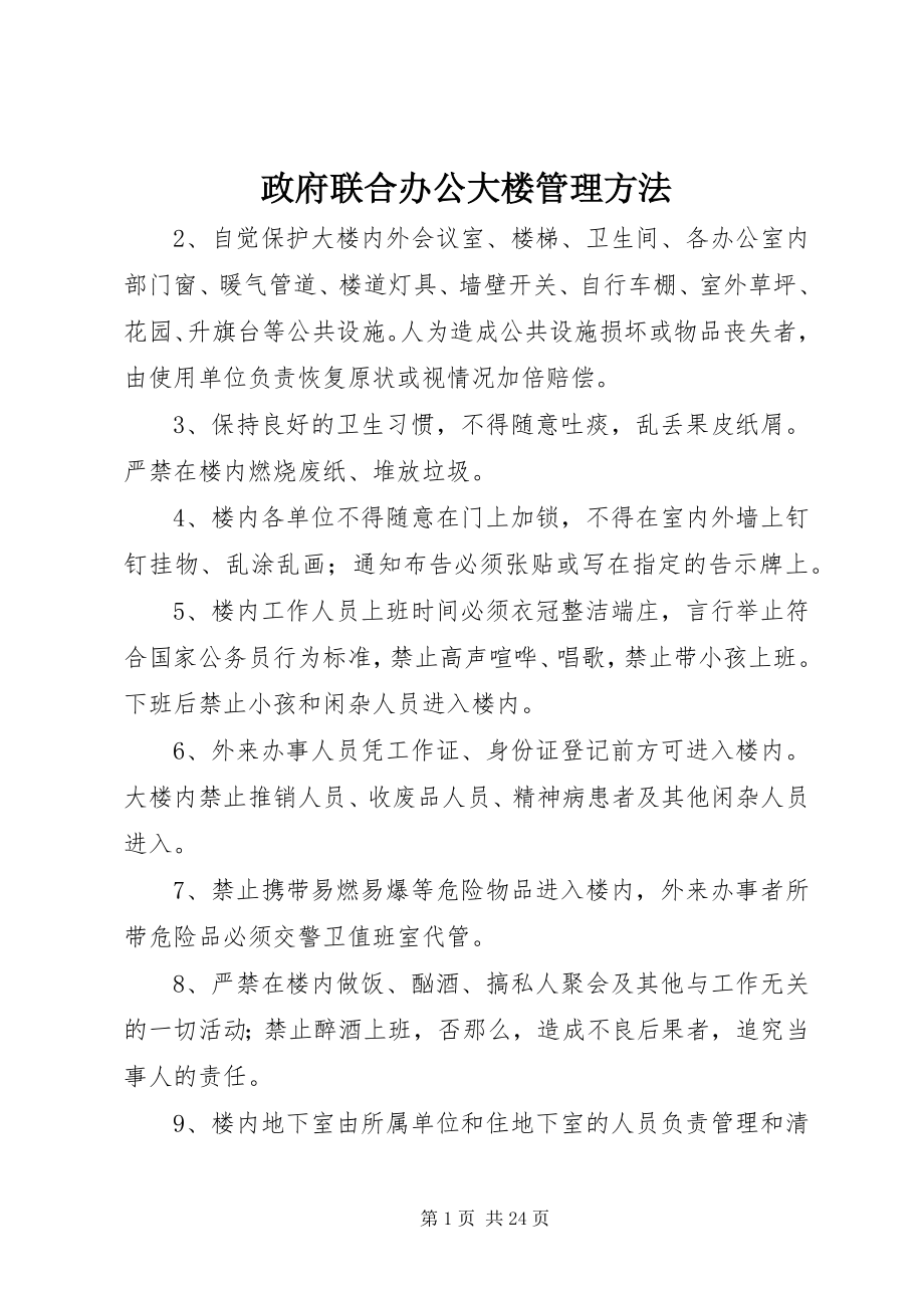 2023年政府联合办公大楼管理办法.docx_第1页