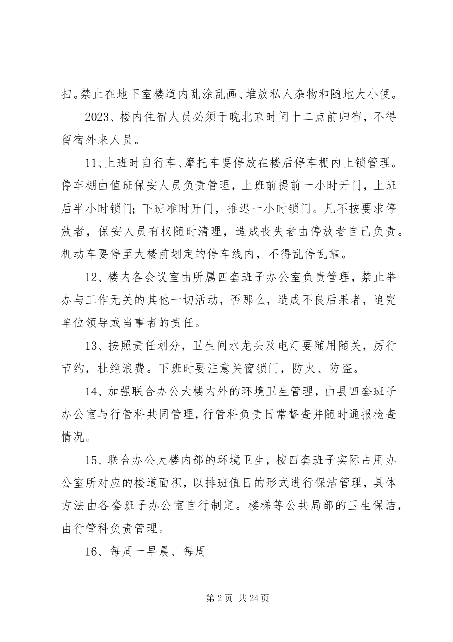 2023年政府联合办公大楼管理办法.docx_第2页