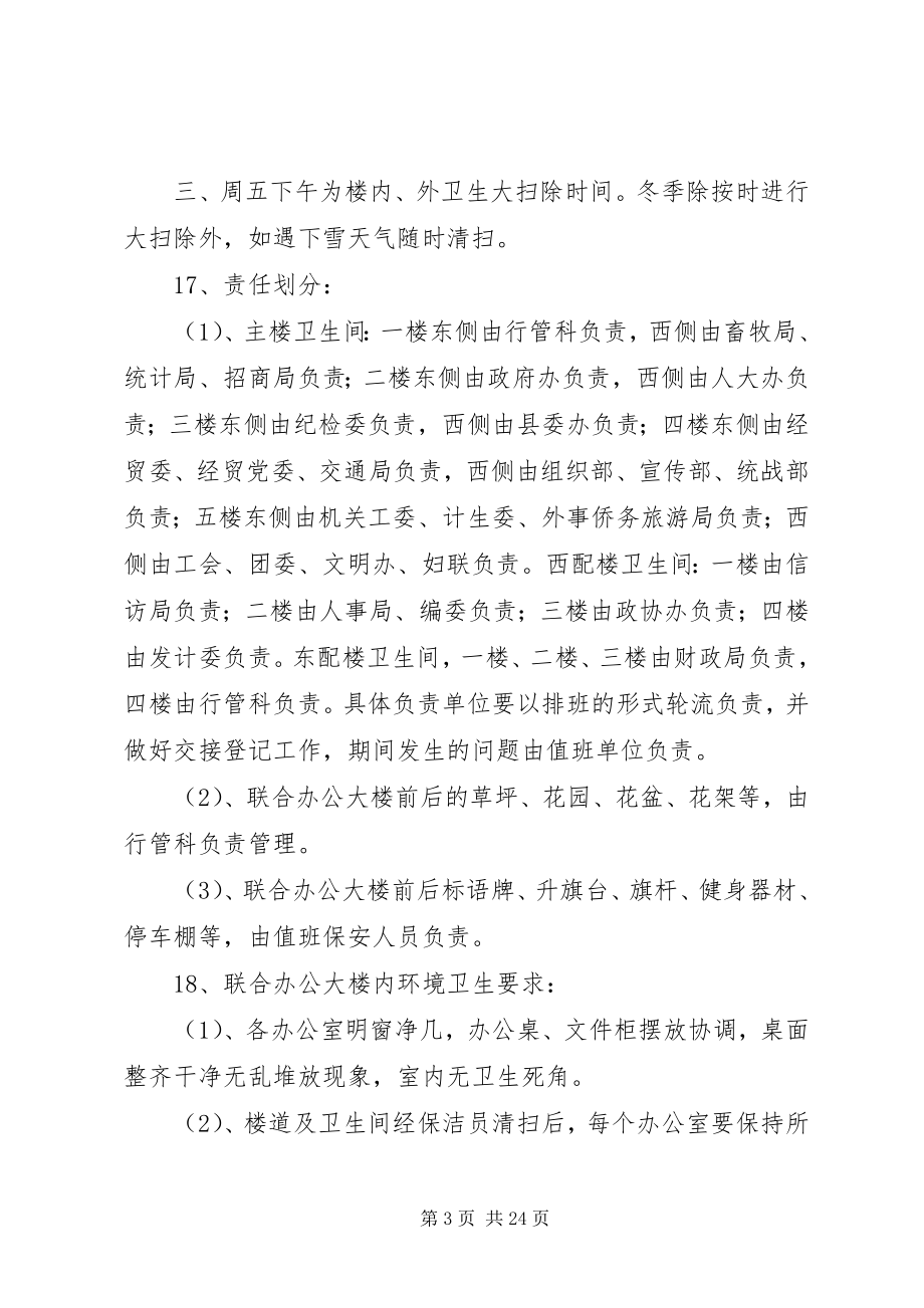 2023年政府联合办公大楼管理办法.docx_第3页