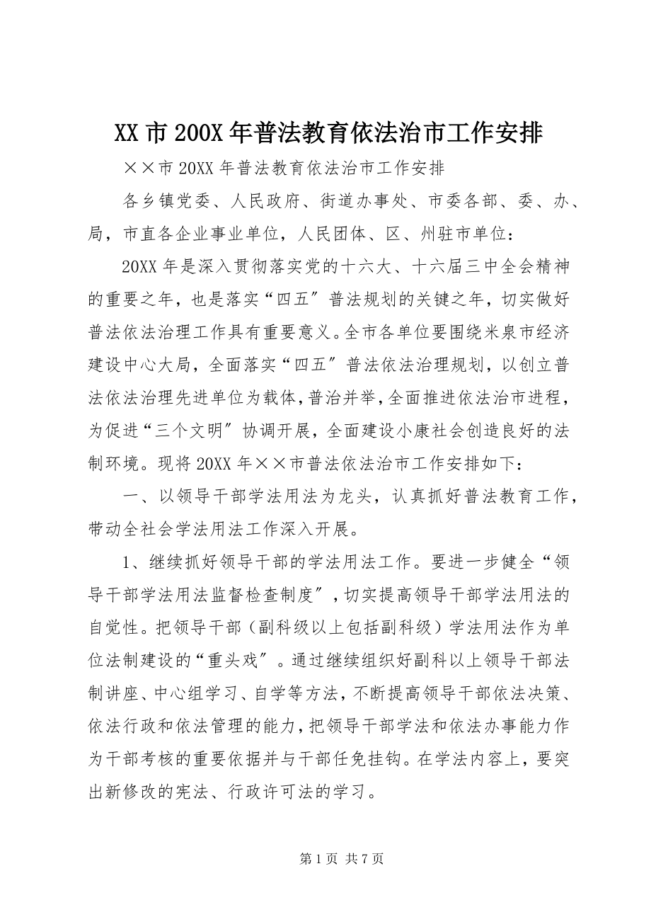 2023年XX市X年普法教育依法治市工作安排.docx_第1页