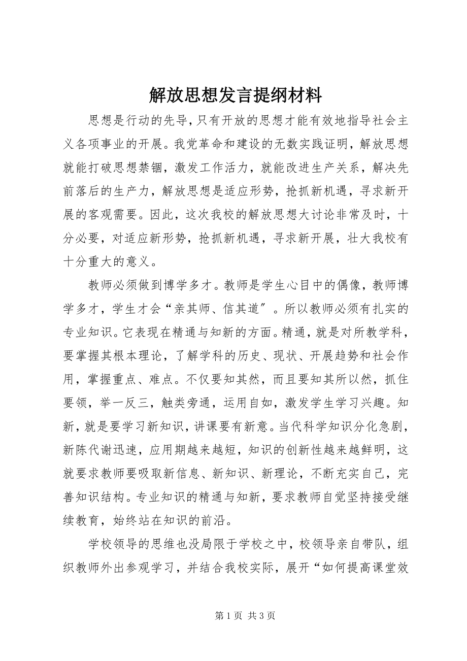 2023年解放思想讲话提纲材料.docx_第1页