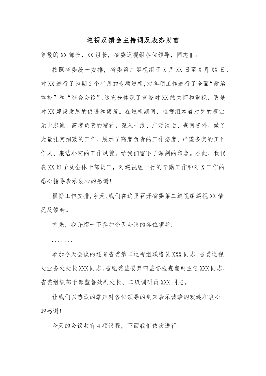 巡视反馈会主持词及表态发言.docx_第1页