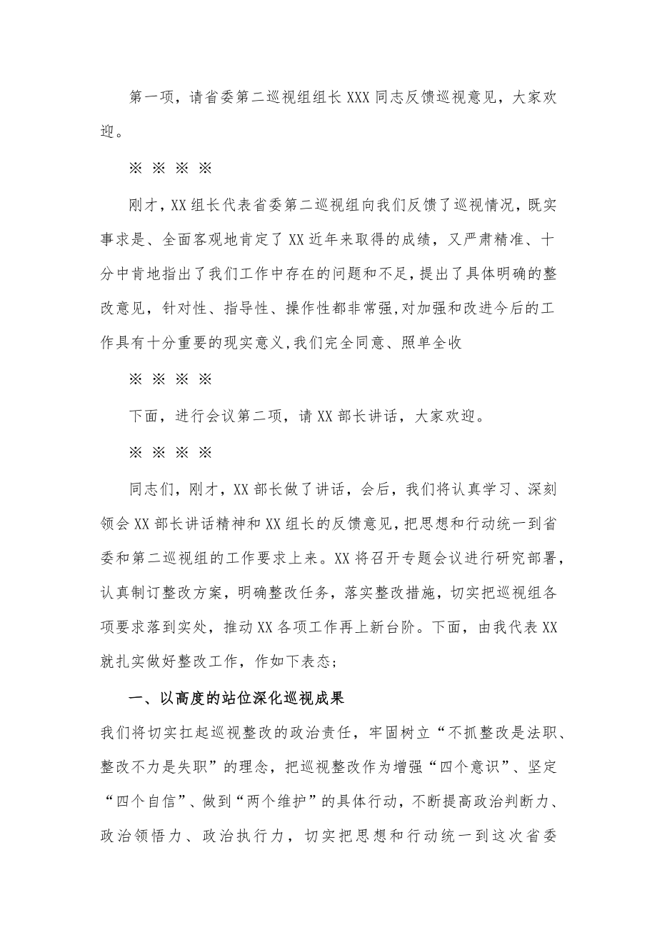 巡视反馈会主持词及表态发言.docx_第2页