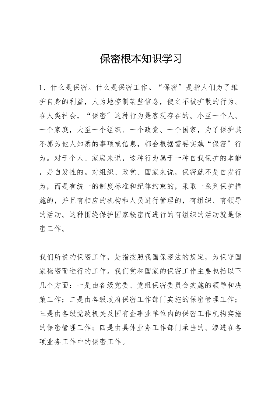 2023年保密基本知识学习.doc_第1页