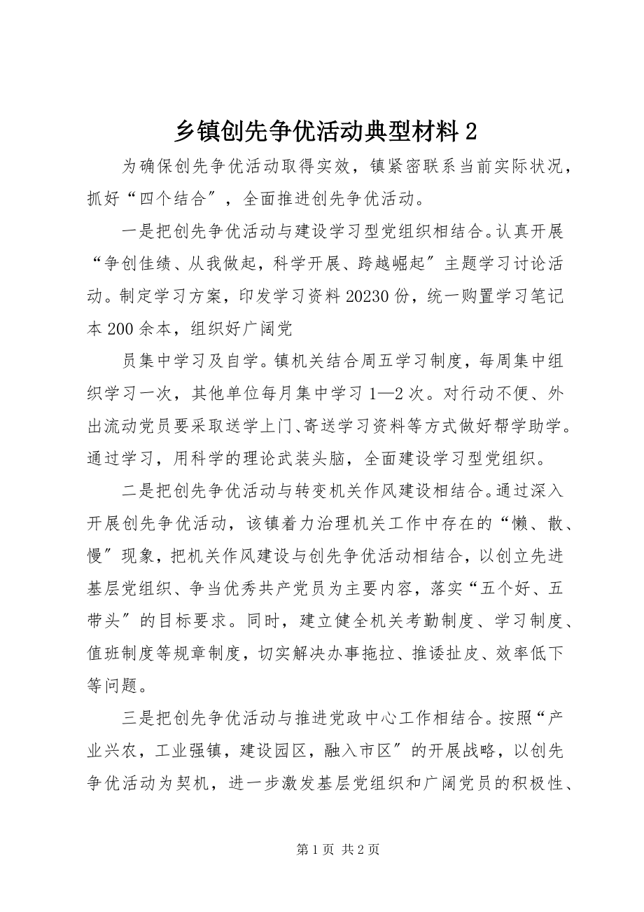 2023年乡镇创先争优活动典型材料2.docx_第1页