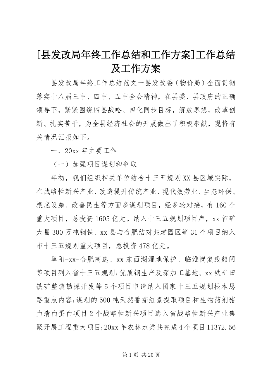 2023年县发改局年终工作总结和工作计划工作总结及工作计划.docx_第1页